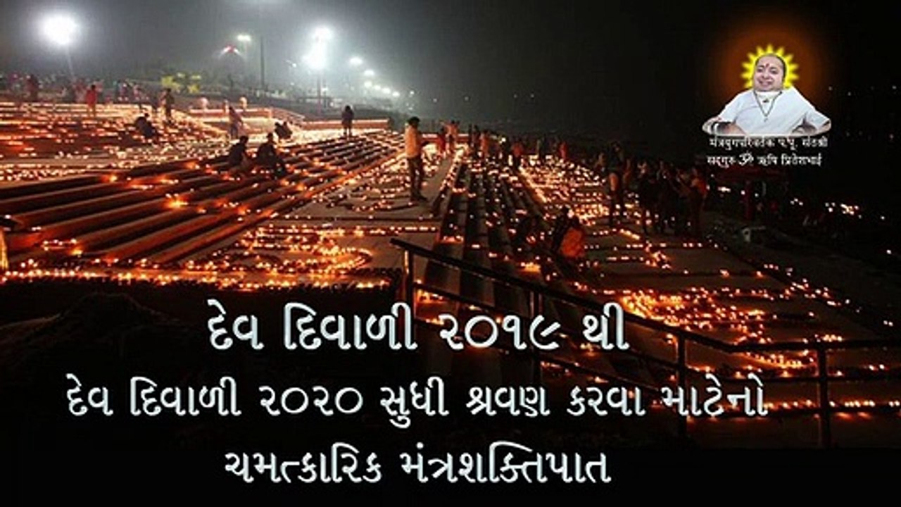 779 દેવ દિવાળી 2019 થી દેવ દિવાળી 2020 સુધી શ્રવણ કરવા માટેનો ચમત્કારિક મંત્રશક્તિપાત