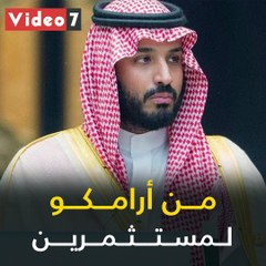 فيديو جراف.. محطات أرامكو للوصول إلى طرح أسهمها في البورصة