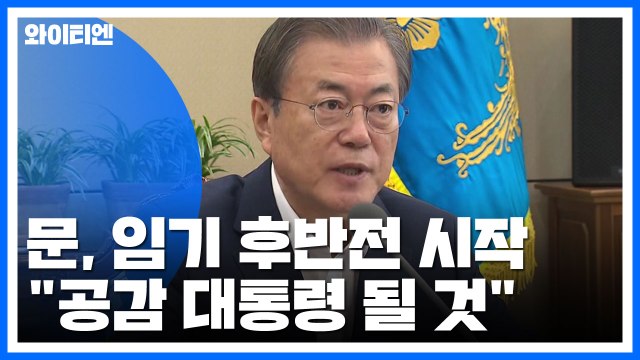 문 대통령, 임기 후반전 시작... 공감 대통령 될 것 / YTN