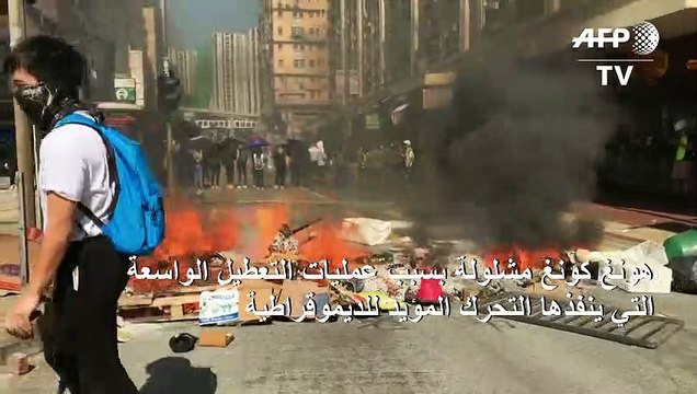عمليات التعطيل تشل هونغ كونغ واصابة متظاهر بالرصاص الحي