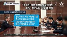 검찰개혁, 윤석열 패싱?