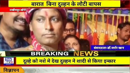 THN TV24 11 ٭दूल्हे को नशे मे देख दुल्हन ने शादी से किया इन्कार बारात बिना दुल्हन के लौटी बापस٭