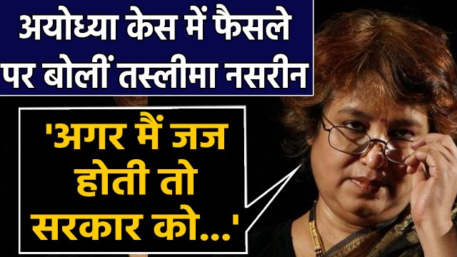 Ayodhya Verdict पर Bangladeshi Writer Taslima Nasreen ने उठाए Question | वनइंडिया हिंदी