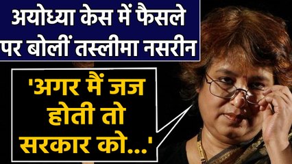 Ayodhya Verdict पर Bangladeshi Writer Taslima Nasreen ने उठाए Question | वनइंडिया हिंदी