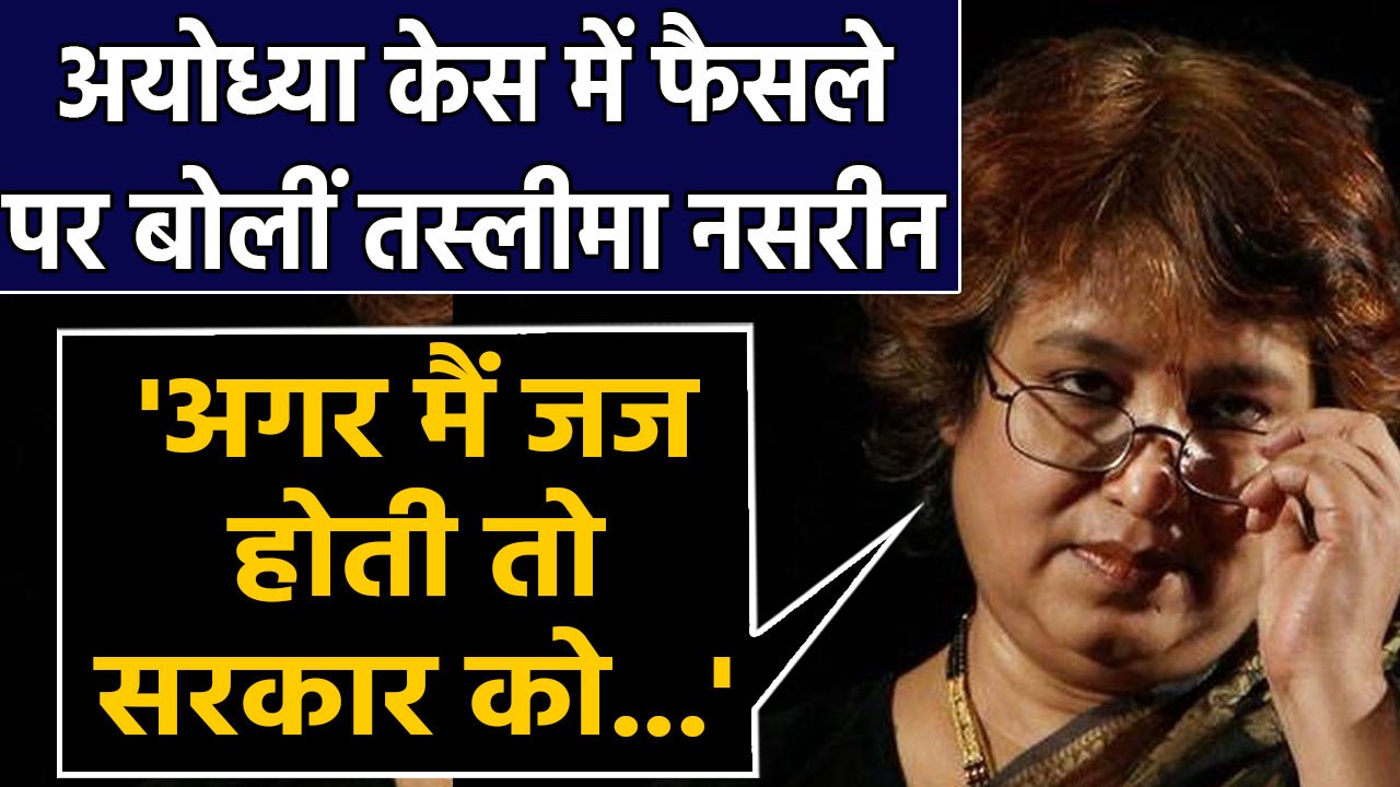 Ayodhya Verdict पर Bangladeshi Writer Taslima Nasreen ने उठाए Question | वनइंडिया हिंदी