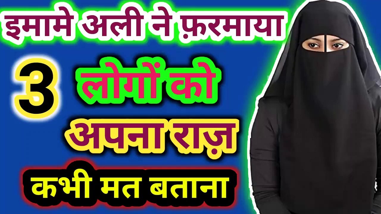 3 Logon Ko Apna Raaz Kabhi Mat Batana l हज़रत अली ने फरमाया 3 लोगों को अपना राज़ कभी मत बताना ll