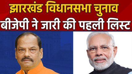 Jharkhand में BJP Candidates की पहली List जारी, जानिये क्या है Equation । वनइंडिया हिंदी