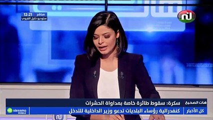 سقوط طائرة خاصة بمداواة الحشرات في سكرة ووفاة قائدها التفاصيل مع مبعوث نسمة مروان السميعي