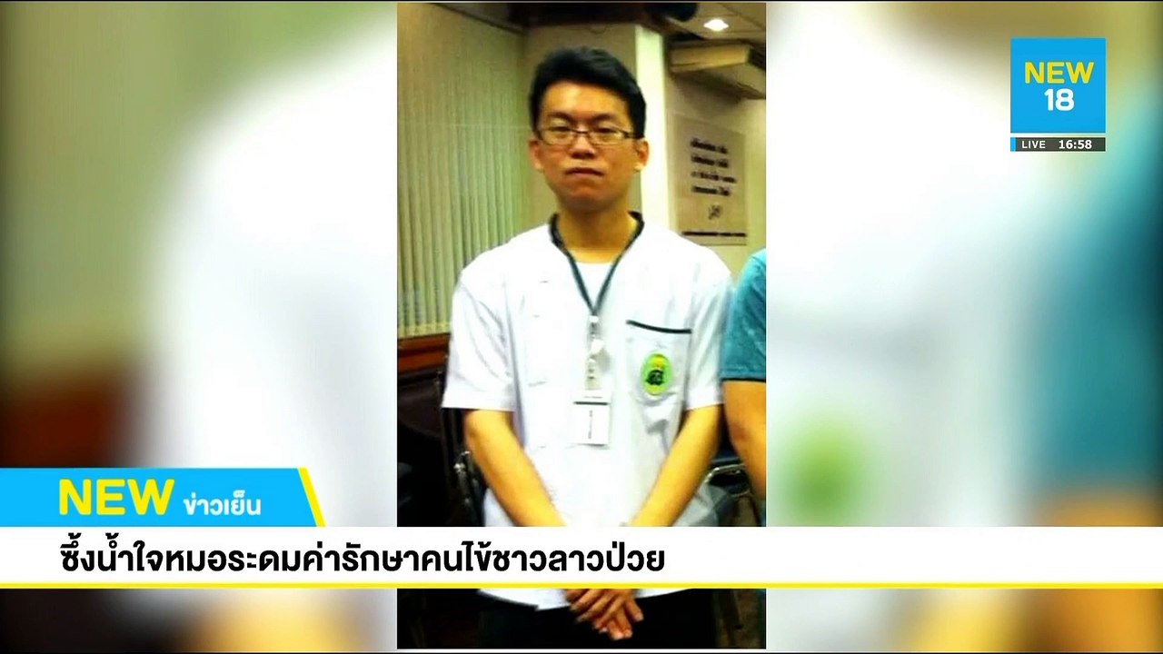 ซึ้งน้ำใจหมอระดมค่ารักษาคนไข้ชาวลาวป่วย | NEW18