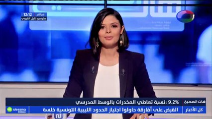 الرقم : 9.2 % نسبة تعاطي المخدرات بالوسط المدرسي