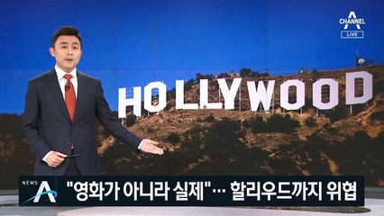 “영화가 아니라 실제”…할리우드까지 위협한 산불