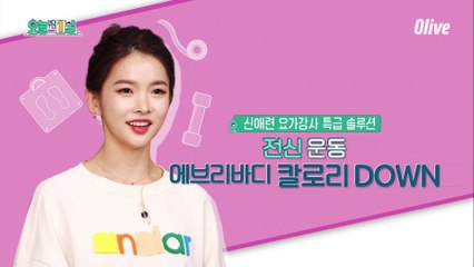신애련 가이드의 전신 운동 에브리바디 칼로리 DOWN♥