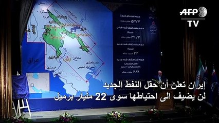 إيران تعلن أن حقل النفط الجديد لن يضيف الى احتياطها سوى 22 مليار برميل