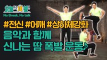 #오늘부터10분만 #전신 #어깨 #상하체강화 음악과 함께 신나게♪ 땀 폭발 10분 운동