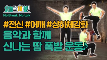 #오늘부터10분만 #전신 #어깨 #상하체강화 음악과 함께 신나게♪ 땀 폭발 10분 운동