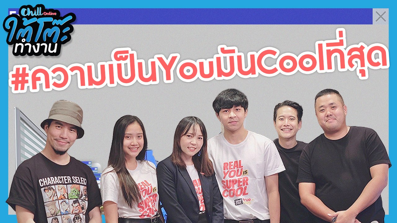 ความเป็น You มัน Cool ที่สุด!! | #ยื่นResumeXทูตกิจกรรมจาก ม.เกษตร | ใต้โต๊ะทำงาน
