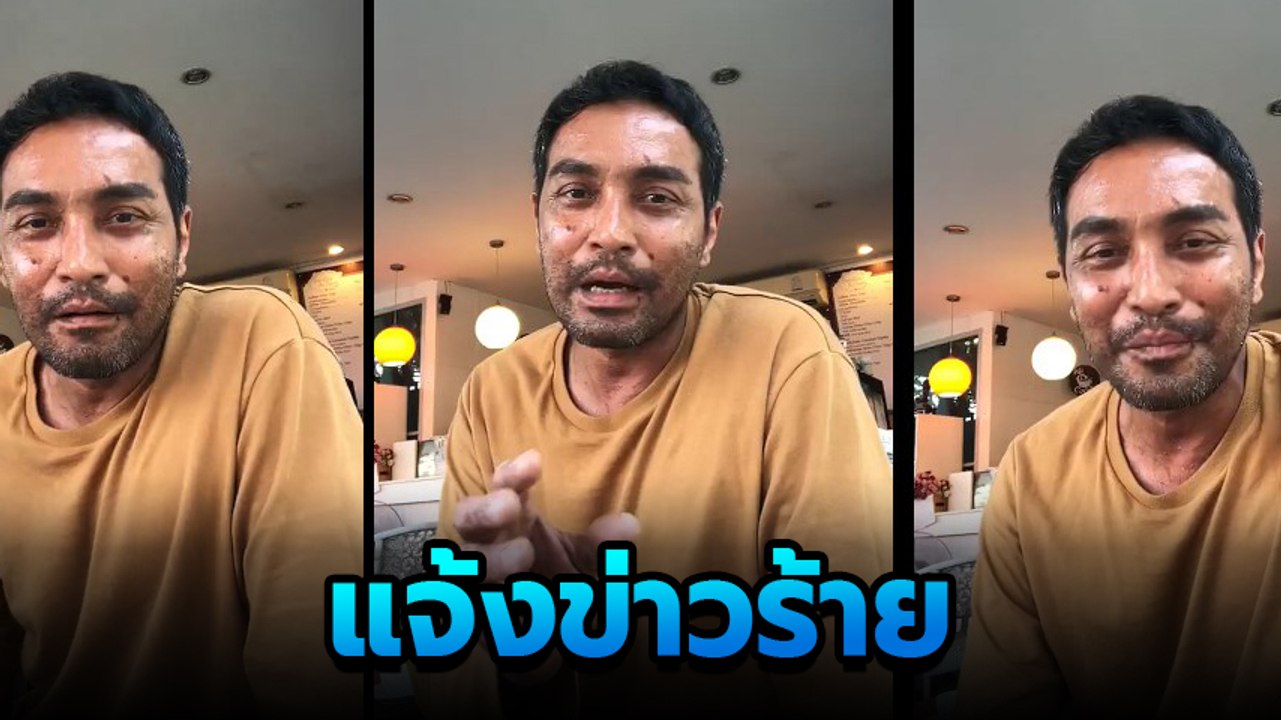 วินัย ไกรบุตร โรคตุ่มน้ำพองกำเริบ หลังชะล่าใจ