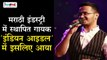 ‘इंडियन आइडल-11‘ के प्रतिभागी रोहित राउत से खास बातचीत | Rohit Raut Indian Idol 11 | Talented India