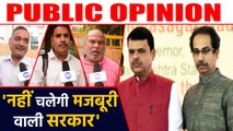क्या Shiv Sena, Congress, और NCP के साथ Government चला पाएगी,  सुनिए public opinion| वनइंड़िया हिंदी