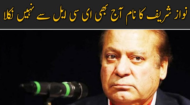 نواز شریف کا نام آج بھی ای سی ایل سے نہیں نکل سکا