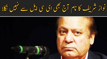 نواز شریف کا نام آج بھی ای سی ایل سے نہیں نکل سکا