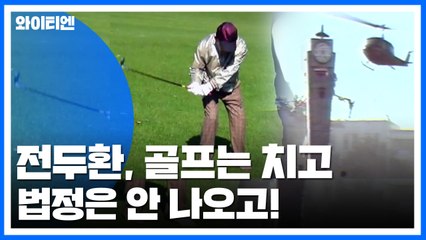 전두환, 또 재판 안 나와...5·18 헬기 사격 공방 / YTN