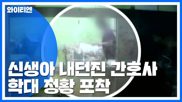 신생아 내동댕이친 간호사...학대 정황 포착 / YTN