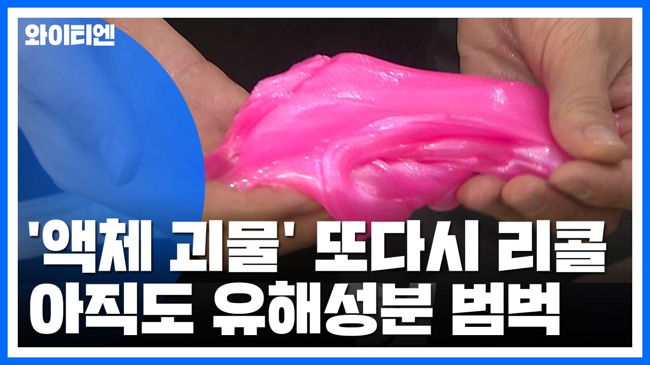 유해성분 범벅 '액체 괴물'...100개 제품 리콜 명령 / YTN