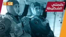 هذا الفيديو للبنات فقط  ‍♀️  كيف تستعد قناصات الأسد لمحاربة 