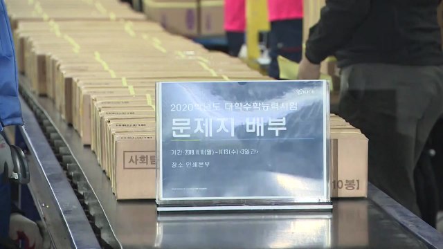 수능 문답지 배부 시작...14일 수능에 55만 명 지원 / YTN