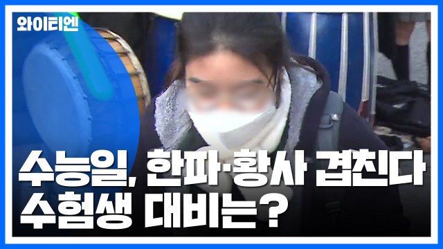 수능일, 한파에 황사 겹친다...수험생 대비는? / YTN