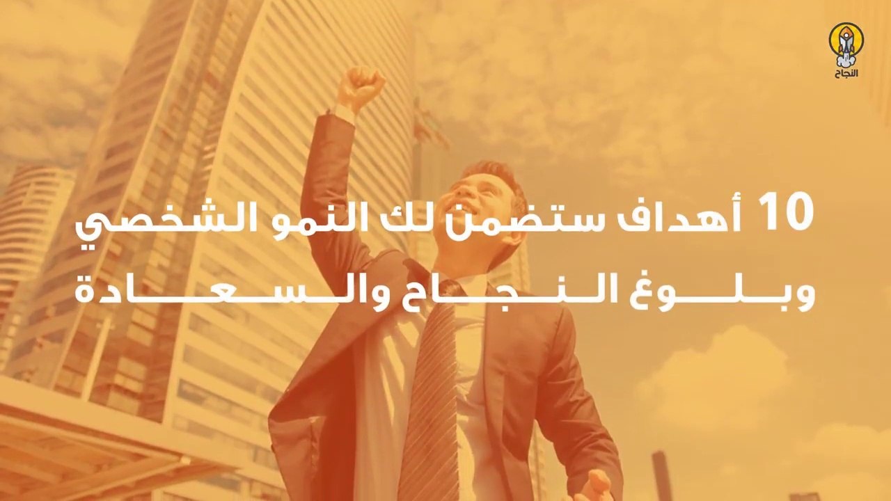10 أهداف تضمن بلوغ النجاح والسعادة