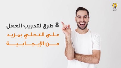 8 طرق لتدريب العقل على التحلي بمزيدٍ من الإيجابية