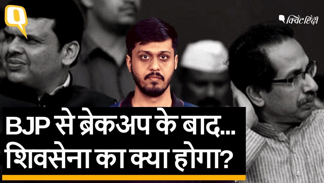 Maharashtra Political Crisis: BJP से अलगाव - Shiv Sena के लिए नफा या नुकसान? | Quint Hindi