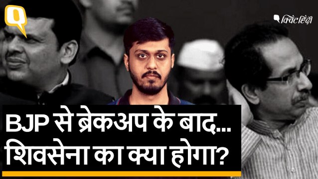 Maharashtra Political Crisis: BJP से अलगाव - Shiv Sena के लिए नफा या नुकसान? | Quint Hindi