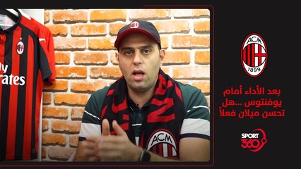 الميلانيستا     ميلان بعد لقاء اليوفنتوس ،هل من تحسن ولو بسيط ؟ YouTube