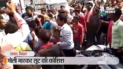 छपरा में पेट्रोल पंप के मालिक को मारी गोली, लोगों की मदद से बचे 17 लाख रुपए