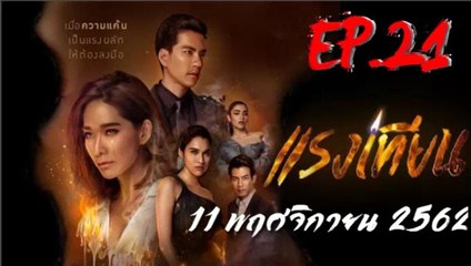 แรงเทียน EP.21 ตอนที่ 21 วันที่ 11 พฤศจิกายน 2562 (ย้อนหลัง)