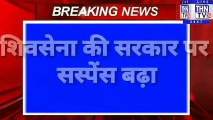 THN TV24 11 बड़ी ब्रेकिंग इस वक्त की बड़ी ब्रेकिंग शिवसेना की सरकार पर बड़ा सस्पेंस