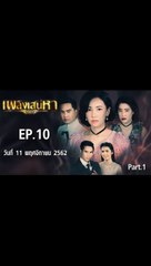 เพลิงเสน่หา ตอนที่.10 [EP.10/1] ย้อนหลัง วันที่ 11 พฤศจิกายน 2562 ล่าสุด