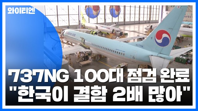 '보잉 737NG' 100대 점검 완료... 한국이 결함 2배 많아 / YTN