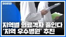 '지역 우수병원'으로 지역의료 격차 줄인다 / YTN