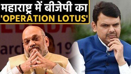 Maharashtra: BJP का 'Operation Lotus' बढ़ा सकता है दूसरे Parties की मुश्किल | वनइंडिया हिंदी