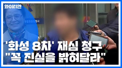 '화성 8차' 윤 씨 재심 청구..."무죄 밝혀주길" / YTN