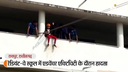 स्कूल में एडवेंचर स्पोर्ट्स के दौरान 30 फीट की ऊंचाई से गिरी छात्रा, हालत गंभीर