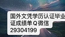 国（境）外文凭学历认证Q微29304199办UFV毕业证成绩单菲莎河谷大学文凭毕业证修改GPA成绩录取通知书雅思成绩单offer /UFV文凭,教育部使馆留信认证,〈诚招代理〉University of the Fraser Valley