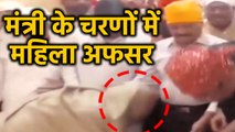 Kamalnath के Minister के पैर छूते दिखी Dewas की महिला अफसर. Video Viral | वनइंडिया हिंदी