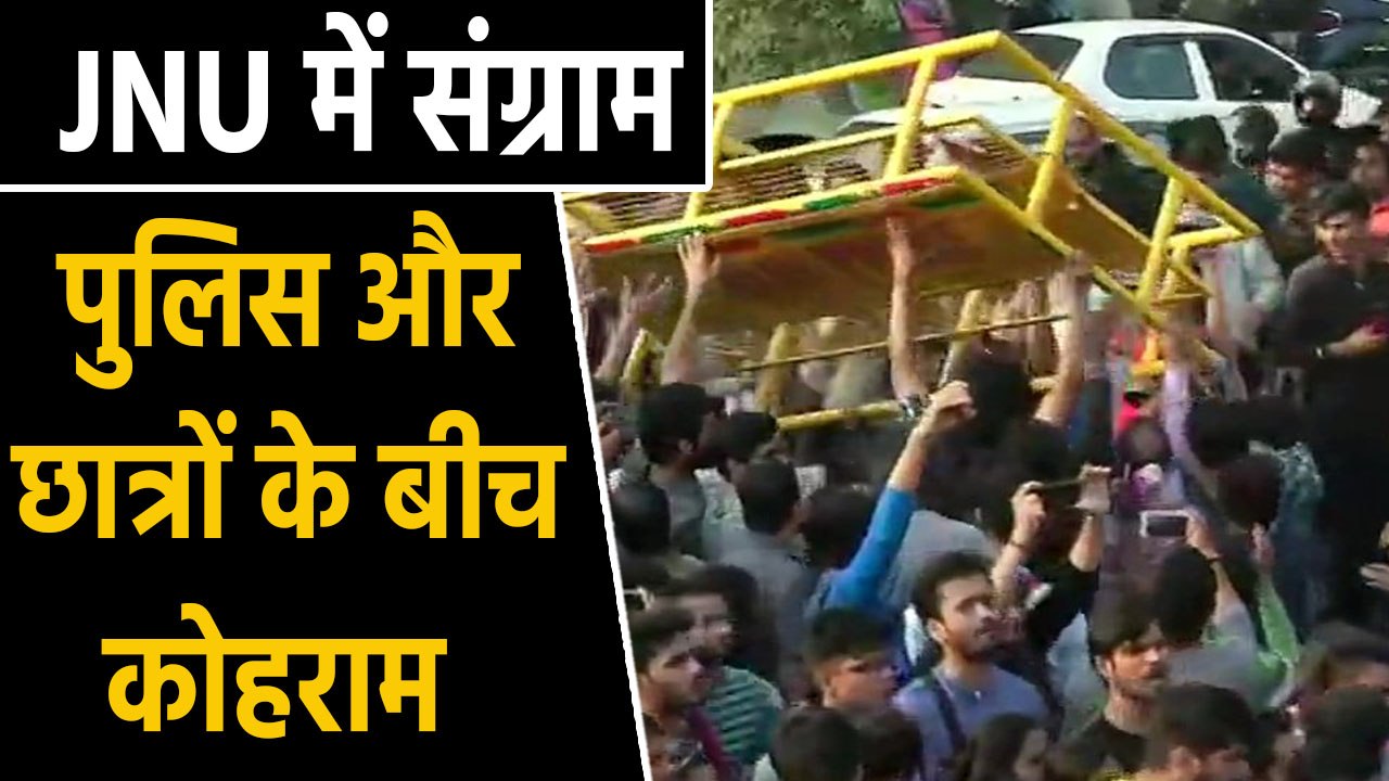 JNU में छात्रों का हंगामा हंगामा, देखिए Police और students के बीच झड़प की पूरी तस्वीर |वनइंडिया