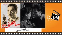 الفيلم العربي سامحني - كمال الشناوي  وسميرة أحمد وعمر الحريري