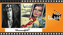 الفيلم العربي المتهمه - بطولة - اسيا داغر وذكي رستم وزينب صدقي